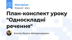 План-конспект уроку "Односкладні речення"