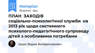 ПЛАН  ЗАХОДІВ  соціально-психологічної служби  на 2013 рік щодо системного психолого-педагогічного супроводу дітей з особливими потребами