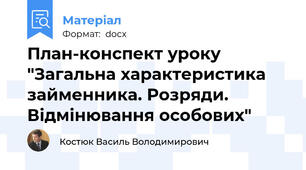 План-конспект уроку "Загальна характеристика займенника. Розряди. Відмінювання особових"