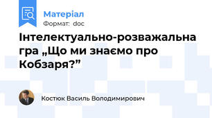 Інтелектуально-розважальна гра „Що ми знаємо про Кобзаря?”