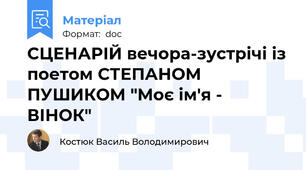 СЦЕНАРІЙ вечора-зустрічі із поетом СТЕПАНОМ  ПУШИКОМ "Моє ім'я - ВІНОК"