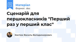 Сценарій для першокласників "Перший раз у перший клас"