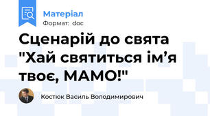 Сценарій до свята "Хай святиться ім’я твоє, МАМО!"