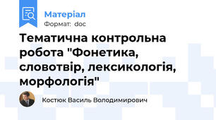 Тематична контрольна робота "Фонетика, словотвір, лексикологія, морфологія"