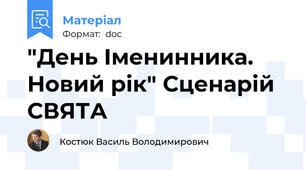 "День Іменинника. Новий рік" Сценарій СВЯТА