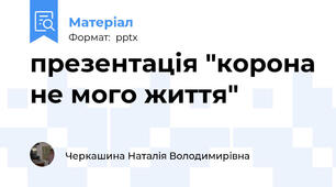 презентація "корона не мого життя"