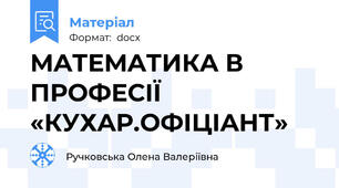МAТЕМAТИКA В ПРOФЕСIЇ «КУХAР.OФIЦIAНТ»