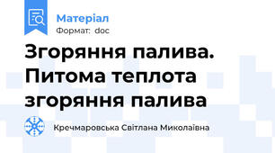 Згоряння палива.  Питома теплота згоряння палива