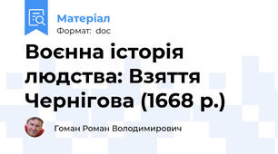 Воєнна історія людства: Взяття Чернігова (1668 р.)