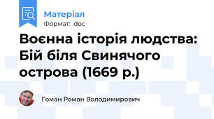Воєнна історія людства: Бій біля Свинячого острова (1669 р.)