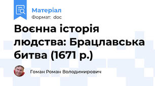 Воєнна історія людства: Брацлавська битва (1671 р.)