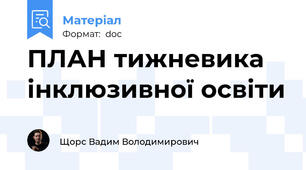 ПЛАН тижневика інклюзивної освіти