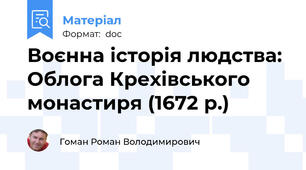 Воєнна історія людства: Облога Крехівського монастиря (1672 р.)