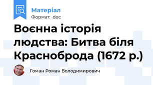 Воєнна історія людства: Битва біля Красноброда (1672 р.)