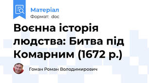 Воєнна історія людства: Битва під Комарним (1672 р.)