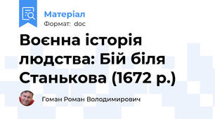 Воєнна історія людства: Бій біля Станькова (1672 р.)