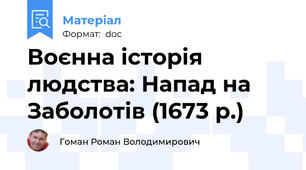 Воєнна історія людства: Напад на Заболотів (1673 р.)