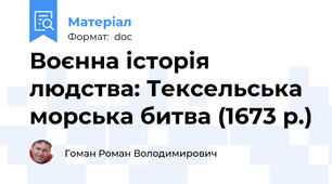 Воєнна історія людства: Тексельська морська битва (1673 р.)
