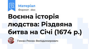 Воєнна історія людства: Різдвяна битва на Січі (1674 р.)