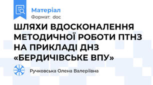 ШЛЯХИ ВДОСКОНАЛЕННЯ МЕТОДИЧНОЇ РОБОТИ ПТНЗ НА ПРИКЛАДІ ДНЗ «БЕРДИЧІВСЬКЕ ВПУ»