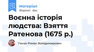 Воєнна історія людства: Взяття Ратенова (1675 р.)