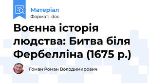 Воєнна історія людства: Битва біля Фербелліна (1675 р.)