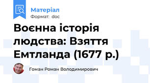 Воєнна історія людства: Взяття Емтланда (1677 р.)