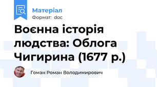 Воєнна історія людства: Облога Чигирина (1677 р.)