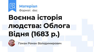 Воєнна історія людства: Облога Відня (1683 р.)