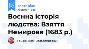 Воєнна історія людства: Взяття Немирова (1683 р.)