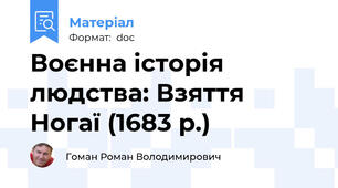 Воєнна історія людства: Взяття Ногаї (1683 р.)