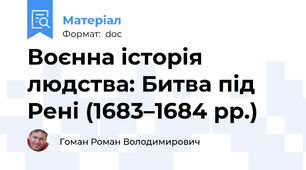 Воєнна історія людства: Битва під Рені (1683–1684 рр.)