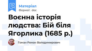 Воєнна історія людства: Бій біля Ягорлика (1685 р.)