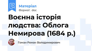 Воєнна історія людства: Облога Немирова (1684 р.)