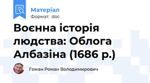 Воєнна історія людства: Облога Албазіна (1686 р.)