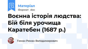 Воєнна історія людства: Бій біля урочища Каратебен (1687 р.)