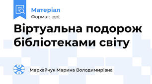 Віртуальна подорож бібліотеками світу