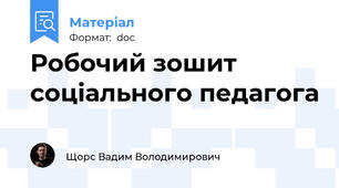 Робочий зошит соціального педагога