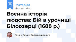 Воєнна історія людства: Бій в урочищі Білоозерці (1688 р.)