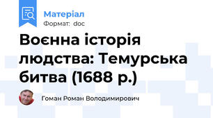 Воєнна історія людства: Темурська битва (1688 р.)