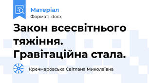 Закон всесвітнього тяжіння. Гравітаційна стала.