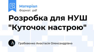 Розробка для НУШ "Куточок настрою"