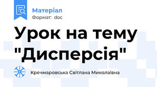 Урок на тему "Дисперсія"
