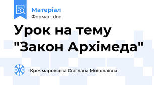 Урок на тему "Закон Архімеда"