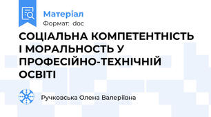 СОЦІАЛЬНА КОМПЕТЕНТНІСТЬ І МОРАЛЬНОСТЬ У  ПРОФЕСІЙНО-ТЕХНІЧНІЙ ОСВІТІ