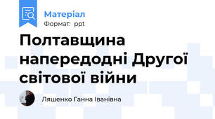 Полтавщина напередодні Другої світової війни