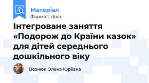 Інтегроване заняття «Подорож до Країни казок» для дітей середнього дошкільного віку