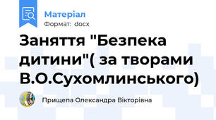 Заняття "Безпека дитини"( за творами В.О.Сухомлинського)