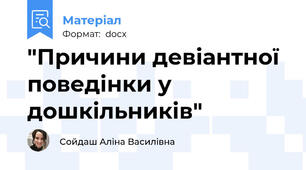 "Причини девіантної поведінки у дошкільників"