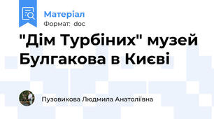 "Дім Турбіних" музей Булгакова в Києві